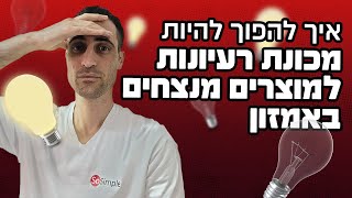 איך להפוך להיות מכונת רעיונות למוצרים מנצחים באמזון [upl. by Nyra]