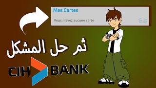 vous navez aucune carte cih bank  ليس لديك بطاقة سياش بنك [upl. by Aniweta560]