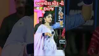 આલવીરા મીર ની જોરદાર મોજ  Alvira Mir song status  DJ garba [upl. by Jeno276]