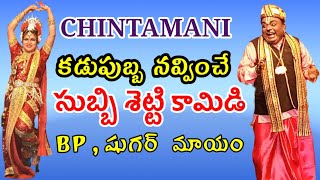 chintamani subbisetty comedy subbisetty chintamani  Bhaktachintamani KathaChintamani Vema Venkat [upl. by Belia]