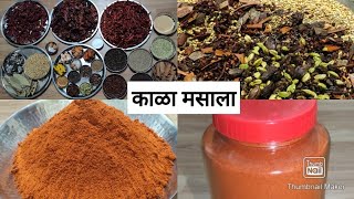 घरीच बनवा वर्षभरासाठी घरगुती पद्धतीने कुटून तयार केलेला काळा मसाला  Kala Masala Recipe masala [upl. by Haimehen]