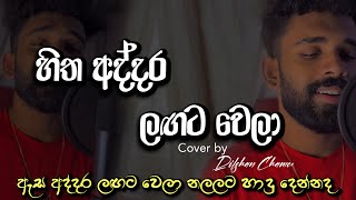 Hitha addara lagata wela  හිත අද්දර ලඟට වෙලා Dilshan Chamee  ajith muthukumarana  dilshanchamee [upl. by Nylasoj]