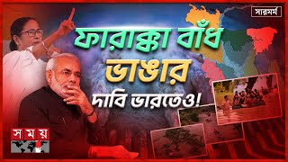 ভারতের পানিচুরি ও যত কূটকৌশল  India vs BD  Indias all tricks  Farakka Barrage issues in BD [upl. by Sands]