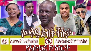 🔴 ብዙዎችን ያስገረመዉ የመቅዲ ችሎታ አነጋጋሪው የእስቲፎ ኮንሰርት እና ሌሎችም tiktokvideo ethiopianartist duet [upl. by Niwroc]