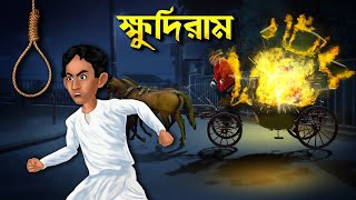 ক্ষুদিরাম  এক বাঙালি বীরের গল্প  Khudiram  Bengali Cartoon Animation [upl. by Aihsal]