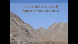 Shout to the Lord  叫べ全地よ Japanese Version with lyrics [upl. by Nangatrad471]