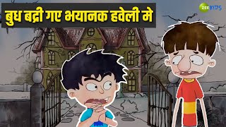 बुध बद्री गए भयानक हवेली  Badrinath and Budhdeb  Comedy Cartoon  Hindi Cartoon  Zee Kids [upl. by Rhodie]