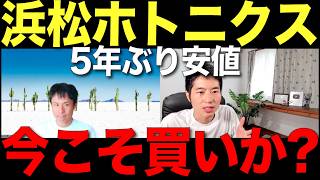 浜松ホトニクスの真の価値を見極めよう [upl. by Nylinej]