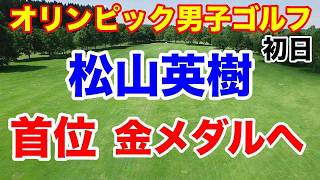 松山英樹金メダルへ単独トップ！五輪オリンピック男子ゴルフ初日の結果 [upl. by Eimar]