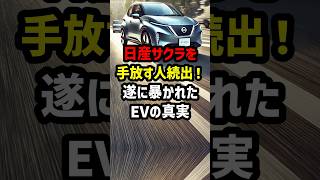 日産サクラを手放す人続出！遂に暴かれたEVの真実 海外の反応 [upl. by Nuahsed461]