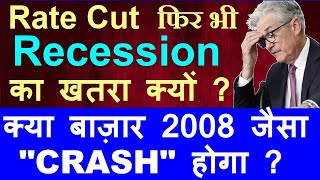 Rate Cut फिर भी Recession का खतरा क्यों   क्या बाज़ार 2008 जैसा CRASH होगा   FED FOMC RBI SMKC [upl. by Oaoj]