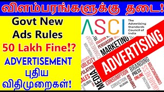 New Advertising Rules  misleading advertisements ban  Govt New Ads Rules 2022 in Tamil  ASCI 2022 [upl. by Jo Ann929]