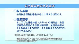 【予約採用】奨学金を希望する皆さんへ（3．給付奨学金について） [upl. by Claybourne928]