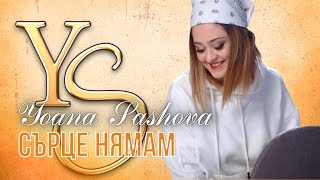 YOANA SASHOVA  SURCE NQMAM  ЙОАНА САШОВА  СЪРЦЕ НЯМАМ OFFICIAL VIDEO [upl. by Freya196]