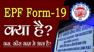 PF Form 19 Kya Hai  ईपीएफओ फॉर्म 19 क्या है  pf withdrawal form 19 In Hindi [upl. by Ecnerrat]