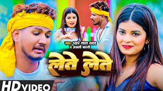 Video  लेते लेते रे  Pyare Lal Yadav amp Anjali Bharti  Lete Lete Re  New Maghi Song 2024 [upl. by Pardoes]