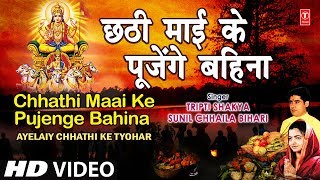 Chhathi Maai Ke Pujenge Bahina Full Song AYELAIY CHHATHI KE TYOHAR [upl. by Ytinav]