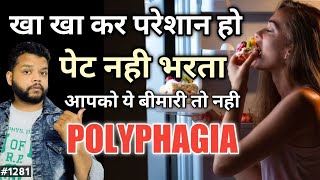 बार बार भूख की बीमारी है  Polypagia Causes Symptom amp Treatment [upl. by Saudra563]