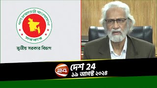 ১২ সিটি মেয়রকে সরিয়ে প্রশাসক নিয়োগ  দেশ 24  Desh 24  ১৯ আগস্ট ২০২৪ [upl. by As304]