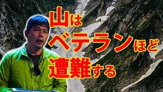 【遭難】登山はベテランほど遭難する★遭難者4人に1人が死亡★北ア南部 H29年山岳遭難状況まとめ 【BC穂高登山教室】 [upl. by Koeninger]