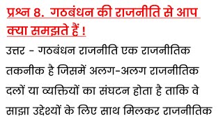 गठबंधन की राजनीति से आप क्या समझते हैं  gathbandhan ki rajniti se aap kya samajhte hai [upl. by Amie]