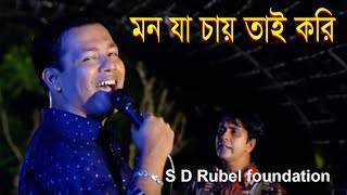 Mon Ja Chai Tai Kori  S D Rubel  Bangla HD Video Song  SDRF [upl. by Cade]