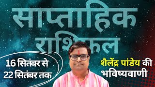 16 सितंबर 2024 से 22 सितंबर 2024 का साप्ताहिक राशिफल  Shailendra Pandey  Weekly Rashifhal [upl. by Evangelia]