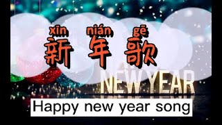 Happy new year song in Chinese xin nian ge 新年歌 Chinese song New year song 中文歌 [upl. by Orson]