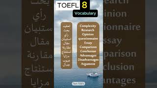 8  أهم كلمات التوفل كلماتانجليزي toeflpreparation englishvocabulary toeflvocabulary [upl. by Corabella]