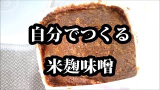 【自分でつくる調味料】米麹味噌を作ろう！【保存食】｜Seasoning to make by yourself Make rice koji miso  Preserved food [upl. by Corrianne]