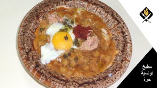 RECETTE FACILE LABLABI TOUNSI  طريقة تحضير لبلابي تونسي [upl. by Atiloj]