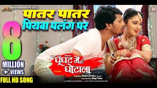 Patar Patar Piyava Palang Par  Movie Song  Ghoonghat Mein Ghotala  Pravesh Lal Mani Bhattacharya [upl. by Yaf621]