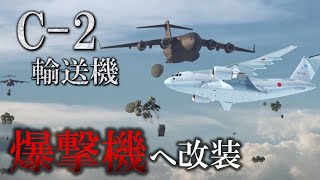 自衛隊、ついに爆撃機導入 C2輸送機を爆撃機化！巡航ミサイル発射システム・ラピッドドラゴンを搭載 [upl. by Meek]