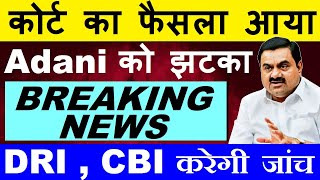 कोर्ट का फैसला आया😮🔴 Adani को झटका😭🔴 CBI  DRI करेगी जांच🔴 Adani Shares News🔴 Adani Coal Allegation [upl. by Emolas987]