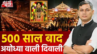 Seedhe Mudde Ki Baat  Ayodhya में इस बार की Diwali बहुत खास है  Deepotsav 2024 [upl. by Gilburt]