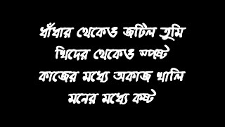 ধাঁধার থেকেও জটিল তুমি  মহীনের ঘোড়াগুলি লিরিক্স  Dhandar thekeo jotil tumi Lyrics [upl. by Madra]