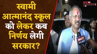 Raipur कैबिनेट मंत्री Brijmohan Agrawal का राजिम कुंभ और स्वामी आत्मानंद स्कूल पर बड़ा एलान [upl. by Fidelio295]