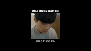 대학교 CC 하지 말라는 이유  교과서엔 없습니다 shorts [upl. by Hnao]