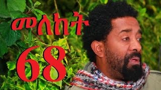 Meleket Drama Season 2 Part 68 መለከት ምእራፍ 2 ክፍል 68  New Ethiopian Drama 2017 [upl. by Zined787]