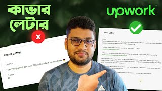 Upwork এ Cover Letter কিভাবে লিখবেন [upl. by Hacim]