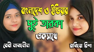 Koto Janajar Porechi Namaj Gojol l ডুয়েট গজল রাজিয়া রিশা ও বেবী নাজনীন l Rajiya Risha vs Baby Najnin [upl. by Anayaran649]