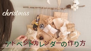 17 \ handmade  アドベントカレンダーの作り方🎁🎅🏻 [upl. by Burwell]