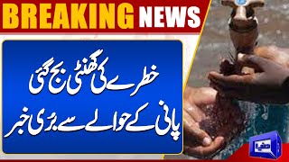 Breaking News  Bad News  Water Shortage  Dunya News [upl. by Norton840]