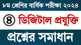 পর্ব ৪  ৮ম শ্রেণি ডিজিটাল প্রযুক্তি বার্ষিক পরীক্ষার প্রশ্ন উত্তর  Class 8 Digital Projukti Answer [upl. by Ashien406]