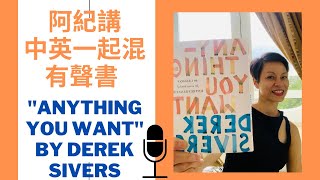 107 阿姐講有聲書Audiobook我超喜歡的“Anything You Want” by Derek Sivers [upl. by Sax114]