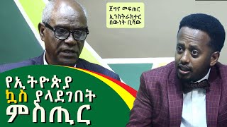 የኢትዮጵያ ኳስ ያላደገበት ምስጢር ፡ ኢንስትራክተር ሰውነት ቢሻው ፡ Comedian Eshetu  Instructor Sewunet Bishaw  Ethiopia [upl. by Seraphina]