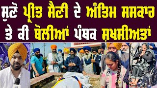 ਸੁਣੋ Preet Singh Saini ਦੇ Antim Sanska ਤੇ ਕੀ ਬੋਲੀਆਂ ਪੰਥਕ ਸ਼ਖਸੀਅਤਾਂ  Harpal Singh Makhu  Sikh [upl. by Irmina]