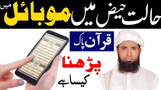 Napaki Haiz me Mobile se quran padh sakte hain  halat e haiz mein quran parhna  Mobile in Quran [upl. by Rosse]