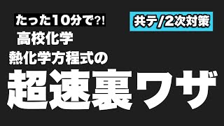 【高校化学】熱化学方程式の超速裏ワザ解法‼︎ [upl. by Ardiedak944]