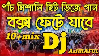 পাঁচ মিশালি ডিজে গান  কেল্লাবাবা ডিজে গান  10mix dj remix  AsHRAFUL [upl. by Etnemelc]